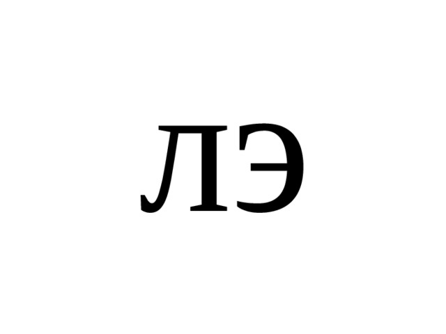 лэ 