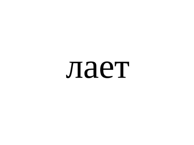 лает 