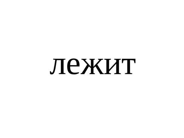 лежит 