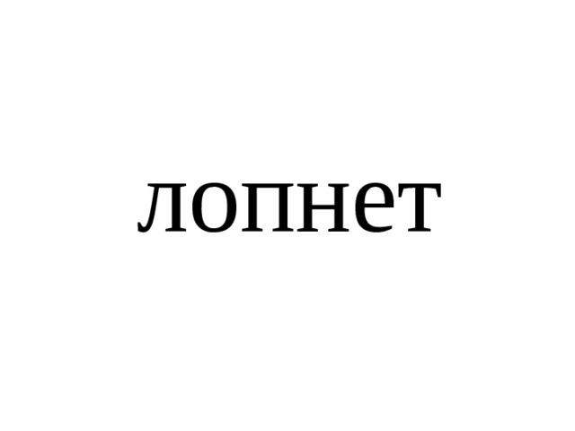 лопнет 