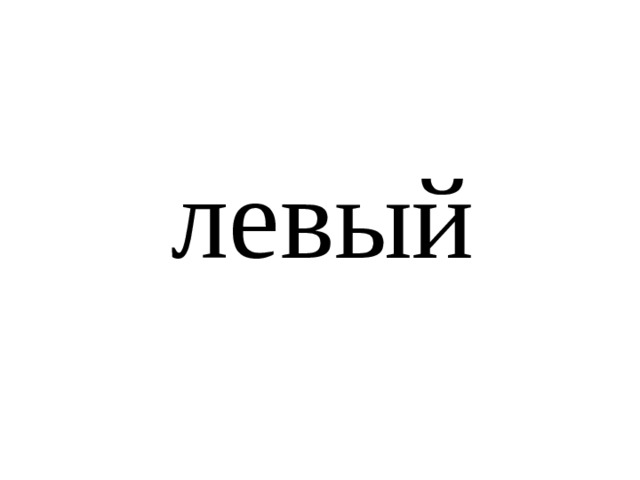левый 