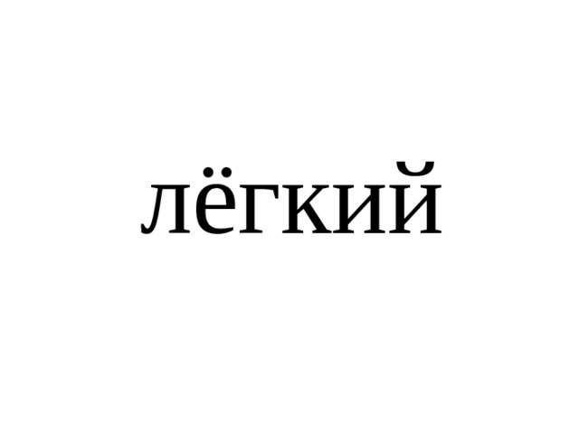 лёгкий 