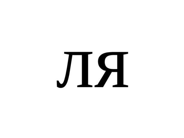 ля 