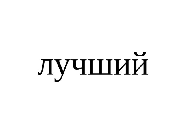 лучший 
