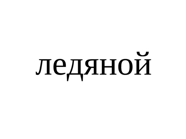 ледяной 