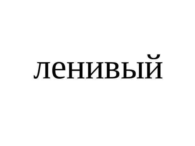 ленивый 