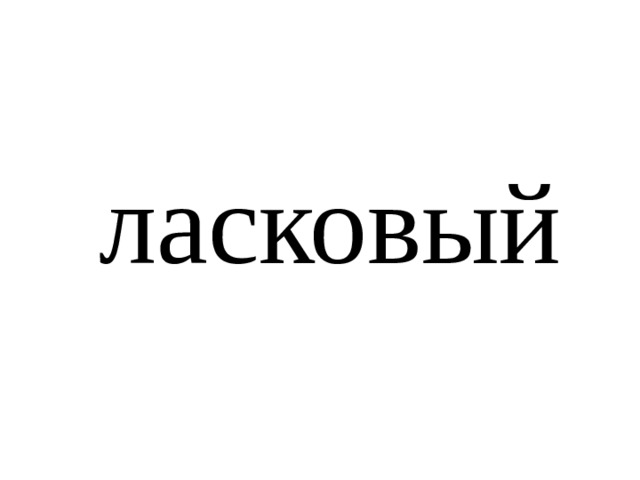 ласковый 