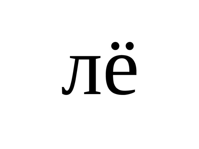 лё 