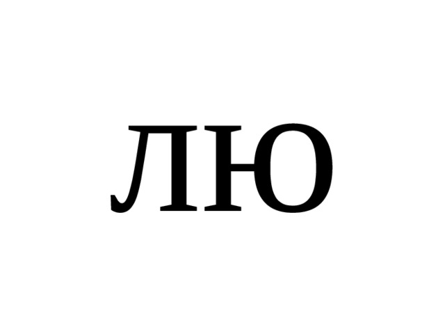 лю 
