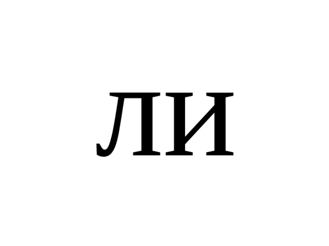 ли 