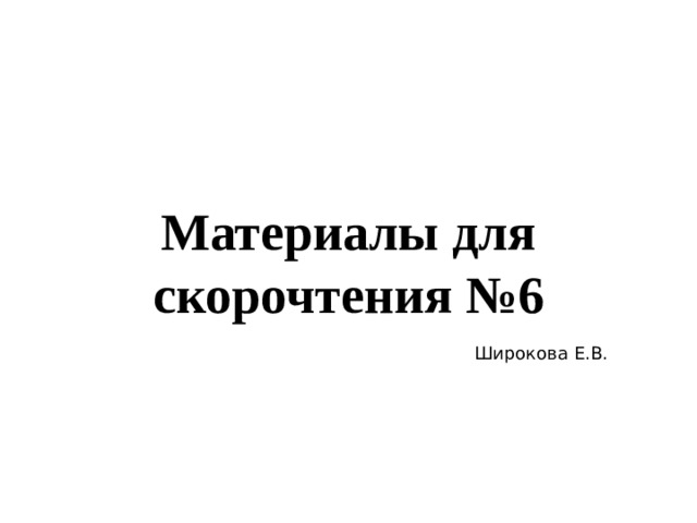 Материалы для скорочтения №6 Широкова Е.В. 