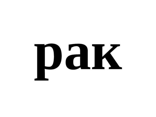 рак 