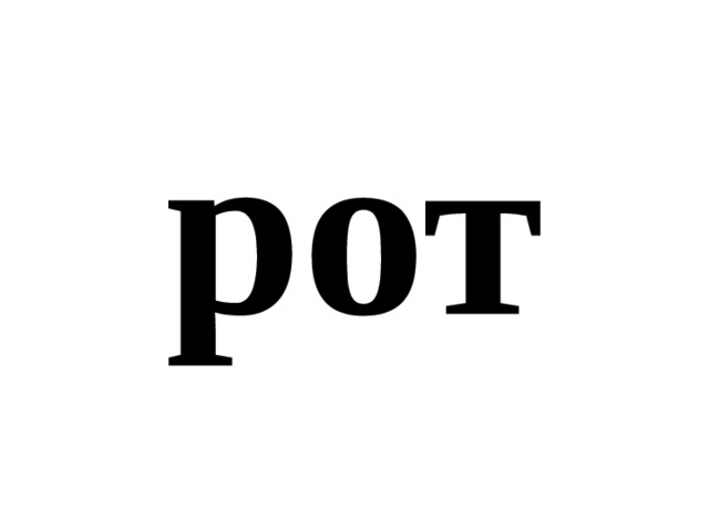 рот 