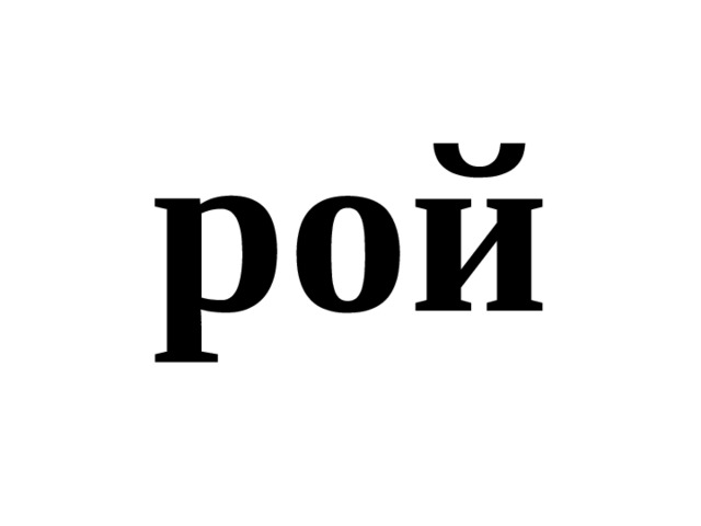 рой 