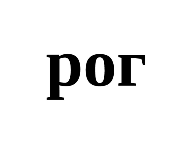рог 