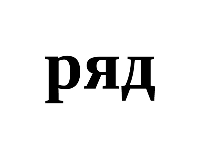 ряд 