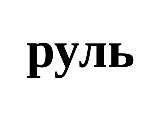 руль 
