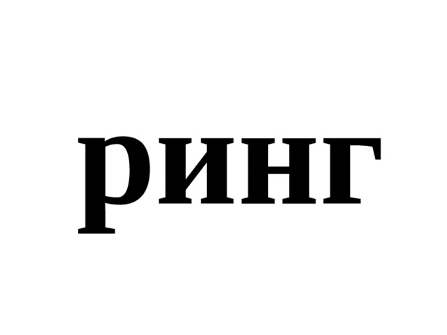 ринг 