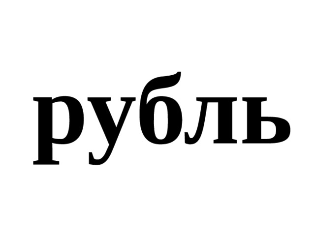 рубль 