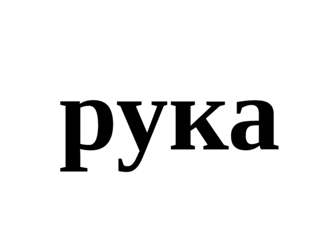 рука 