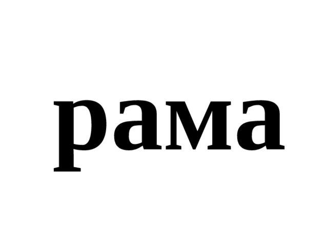 рама 