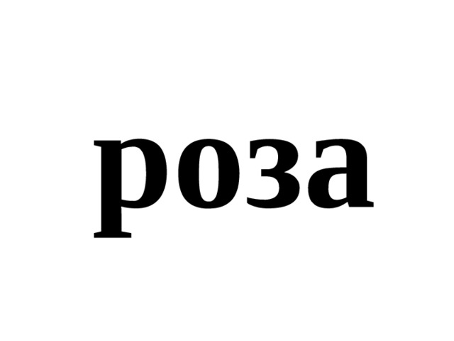 роза 