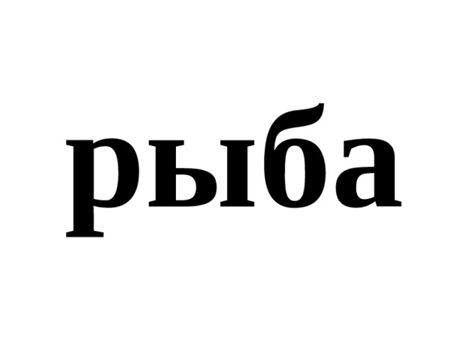 рыба 