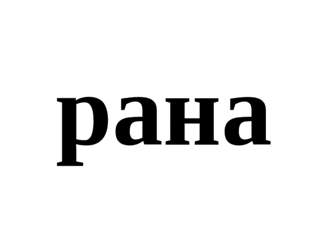 рана 