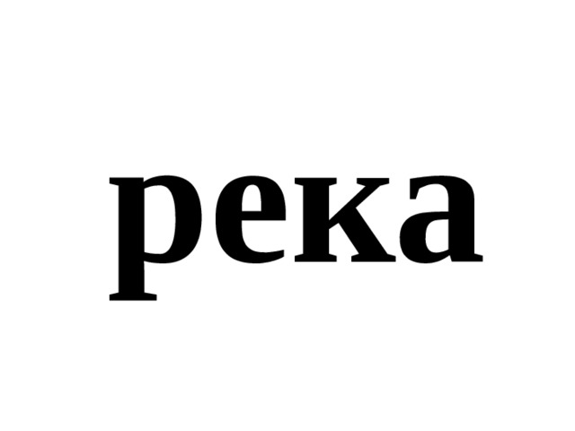 река 