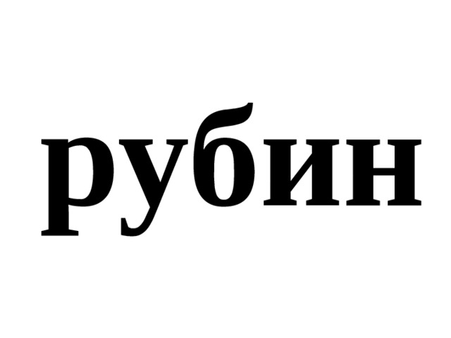 рубин 