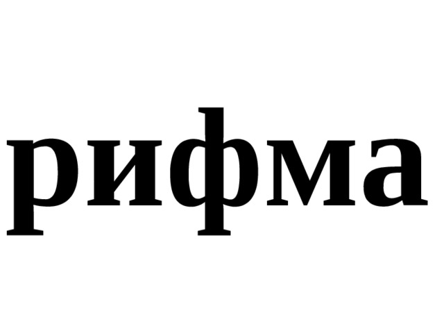 рифма 