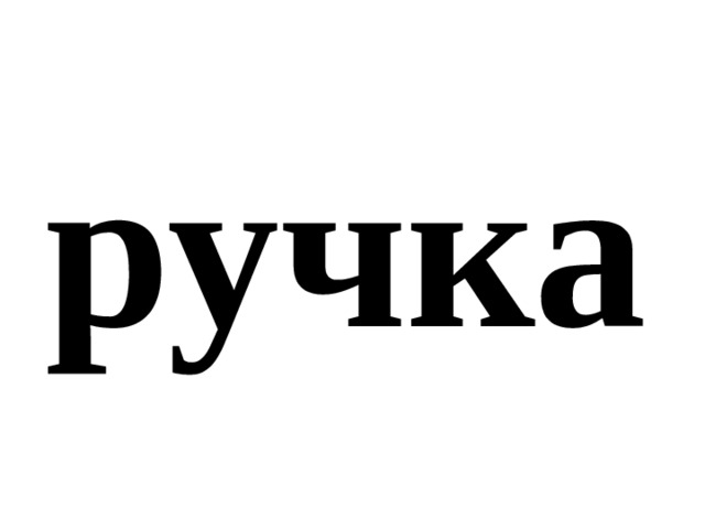 ручка 