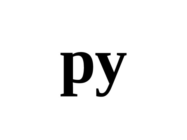 ру 