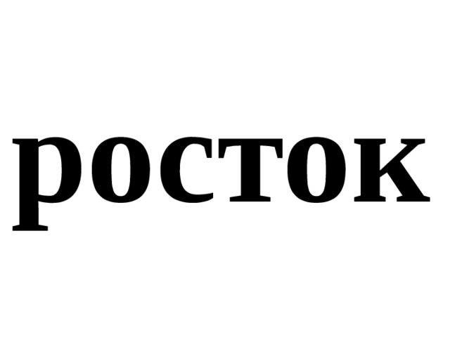 росток 