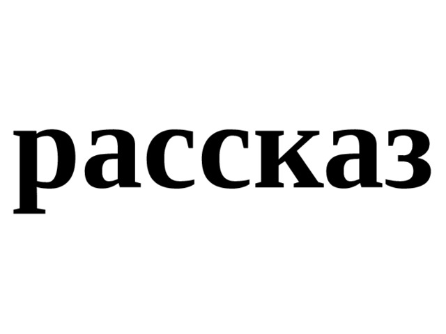 рассказ 