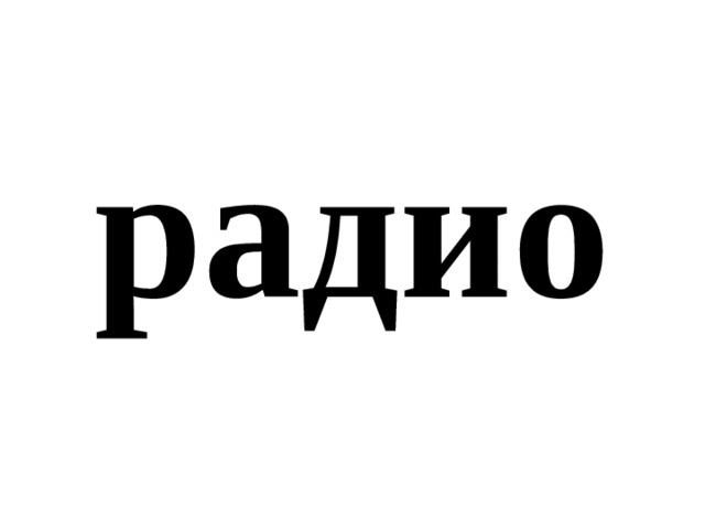 радио 