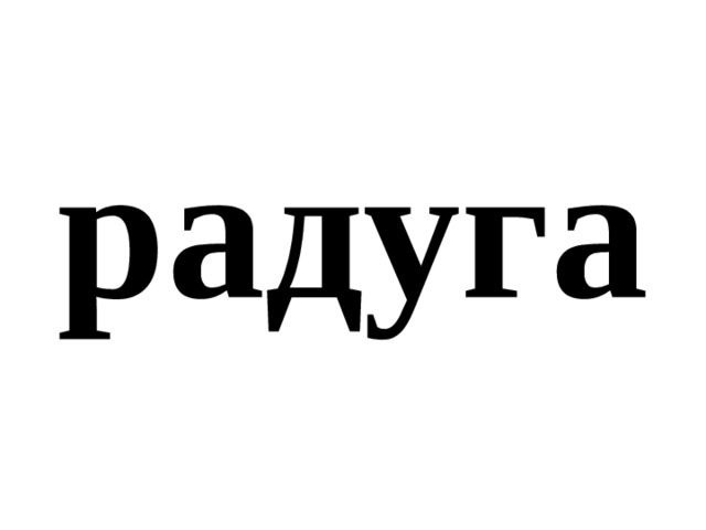 радуга 