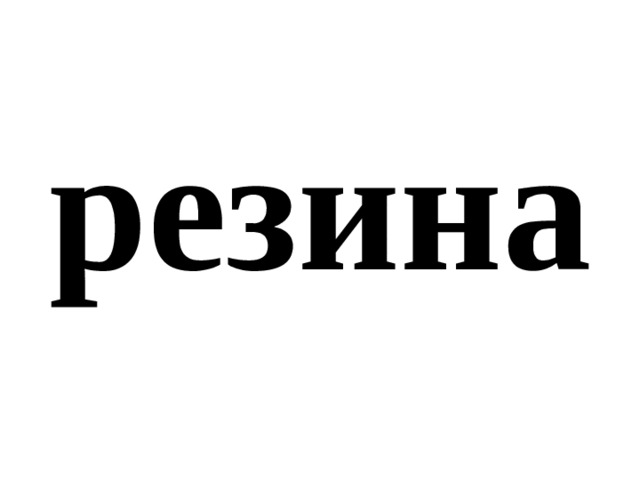резина 