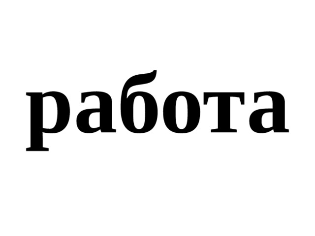 работа 