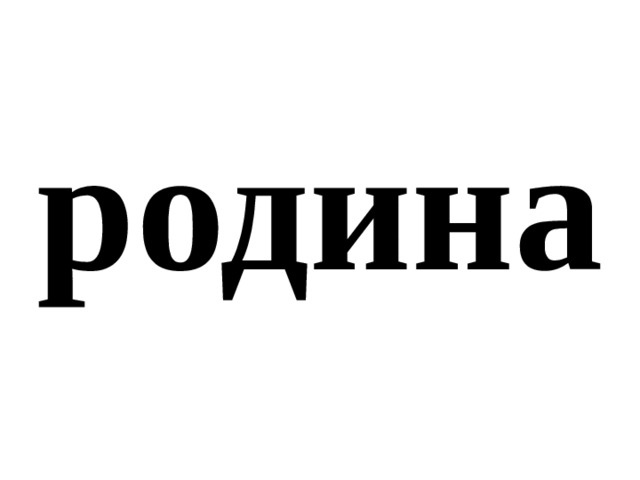 родина 