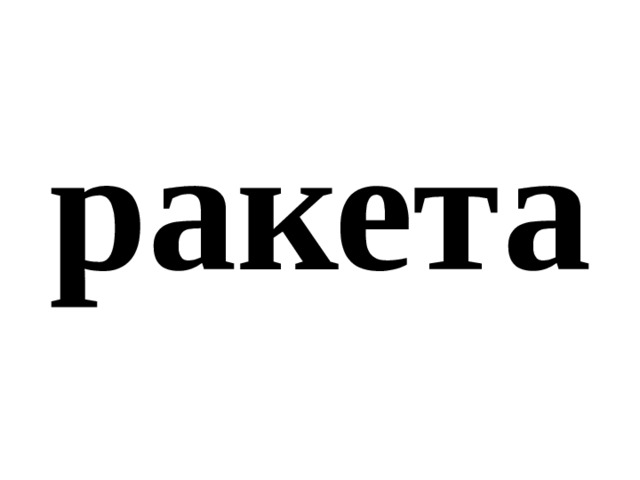 ракета 