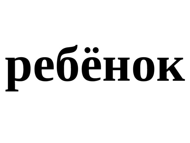 ребёнок 