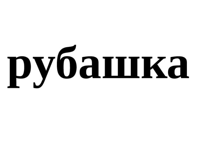 рубашка 
