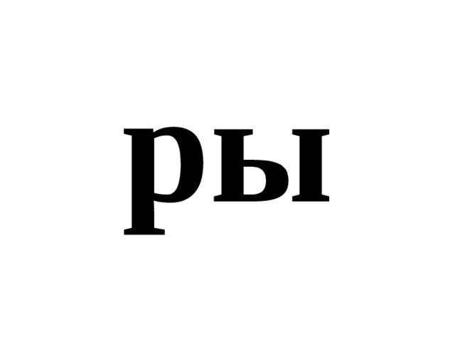 ры 