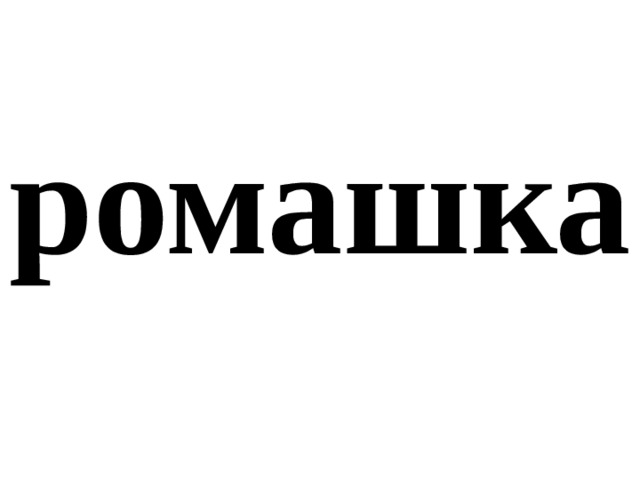 ромашка 