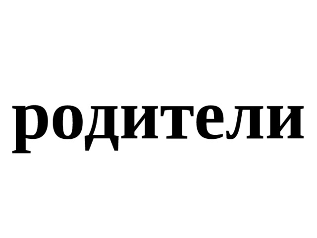родители 