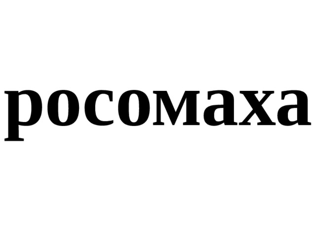 росомаха 