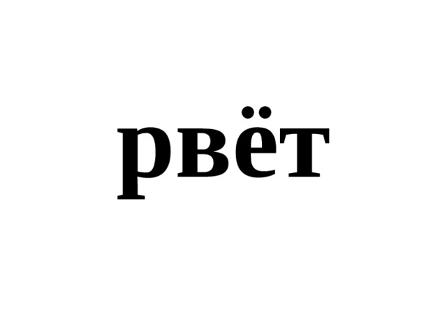 рвёт 