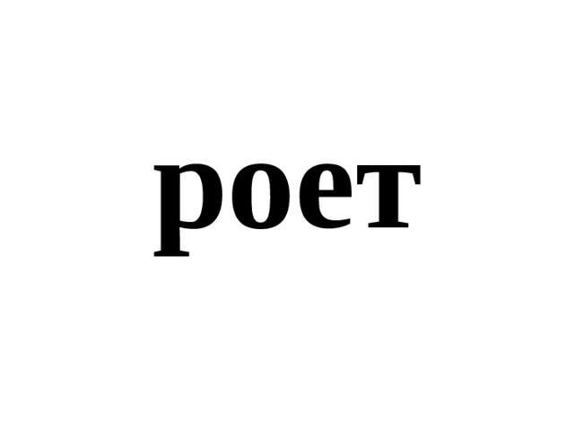 роет 
