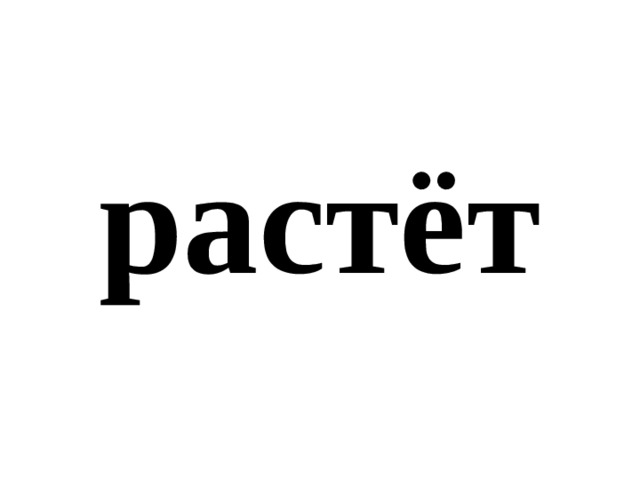 растёт 